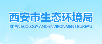 西安市生態(tài)環(huán)境局